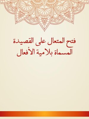 cover image of فتح المتعال على القصيدة المسماة بلامية الأفعال